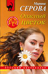 Эксмо Марина Серова "Опасный цветок" 356637 978-5-04-170684-5