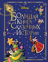 Эксмо "Disney. Большая книга сказочных историй" 356724 978-5-04-168589-8
