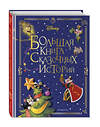 Эксмо "Disney. Большая книга сказочных историй" 356724 978-5-04-168589-8