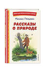 Эксмо Михаил Пришвин "Рассказы о природе (ил. С. Ярового)" 356796 978-5-04-171146-7 