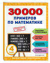 Эксмо В. И. Королёв "30000 примеров по математике: 4 класс" 356814 978-5-04-171272-3 