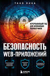 Эксмо Таня Янка "Безопасность веб-приложений. Исчерпывающий гид для начинающих разработчиков" 356982 978-5-04-171803-9 