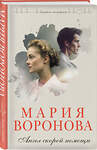 Эксмо Мария Воронова "Ангел скорой помощи" 357146 978-5-04-172172-5