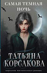 Эксмо Татьяна Корсакова "Самая темная ночь" 357206 978-5-04-172352-1 