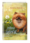 Эксмо Канити Коруэл "Летний щенок" 357234 978-5-04-172672-0