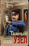 Эксмо Евгений Сухов "Тайный узел" 357304 978-5-04-172816-8