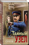 Эксмо Евгений Сухов "Тайный узел" 357304 978-5-04-172816-8