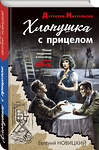 Эксмо Евгений Новицкий "Хлопушка с прицелом" 357305 978-5-04-172817-5