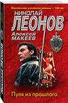 Эксмо Николай Леонов, Алексей Макеев "Пуля из прошлого" 357330 978-5-04-172893-9