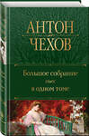 Эксмо Антон Чехов "Большое собрание пьес в одном томе" 357450 978-5-04-173151-9 