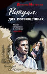 Эксмо Геннадий Сорокин "Ритуал для посвященных" 358278 978-5-04-176430-2