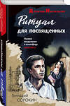 Эксмо Геннадий Сорокин "Ритуал для посвященных" 358278 978-5-04-176430-2