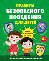 Эксмо "Правила безопасного поведения для детей. Самая спасательная книжка!" 358336 978-5-04-176616-0