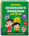 Эксмо "Правила безопасного поведения для детей. Самая спасательная книжка!" 358336 978-5-04-176616-0