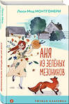 Эксмо Люси Мод Монтгомери "Аня из Зеленых Мезонинов (с иллюстрациями)" 358455 978-5-04-176899-7 