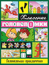 Эксмо "Головоломки-приключения" 358671 978-5-699-71793-4