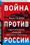 Эксмо Яков Кедми "Война против России. Окончательное решение «русского вопроса»" 358688 978-5-9955-1102-1