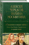 Эксмо Алексей Черкасов, Полина Москвитина "Сказания о людях тайги: Хмель. Конь Рыжий. Черный тополь" 358776 978-5-04-178078-4