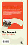 Эксмо Лев Толстой "Война и мир. Том III-IV" 358899 978-5-04-170318-9 