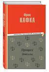 Эксмо Франц Кафка "Процесс. Новеллы" 359114 978-5-04-179199-5 