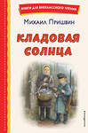 Эксмо Михаил Пришвин "Кладовая солнца (ил. В. Дударенко)" 359163 978-5-04-179578-8 