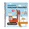 Эксмо "Полезный транспорт (Большая 3D–книга)" 359235 978-5-04-189639-3