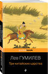 Эксмо Лев Гумилев "Три китайских царства" 359333 978-5-04-180153-3