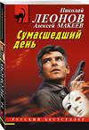 Эксмо Николай Леонов, Алексей Макеев "Сумасшедший день" 359407 978-5-04-180327-8