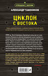 Эксмо Александр Тамоников "Циклон с востока" 359499 978-5-04-181007-8