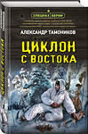Эксмо Александр Тамоников "Циклон с востока" 359499 978-5-04-181007-8