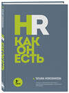 Эксмо Татьяна Кожевникова "HR как он есть. 3-е издание" 359564 978-5-04-181416-8 