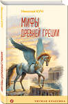 Эксмо Николай Кун "Мифы Древней Греции (с иллюстрациями)" 359609 978-5-04-181170-9
