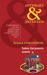 Эксмо Наталья Александрова "Тайна багрового камня" 359623 978-5-04-181257-7