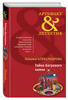 Эксмо Наталья Александрова "Тайна багрового камня" 359623 978-5-04-181257-7