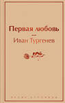 Эксмо Иван Тургенев "Первая любовь" 359628 978-5-04-181202-7 