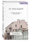 Эксмо Алексей Шишкин, Эля Новопашенная "За фасадом. 25 писем о Петербурге и его жителях (возьми с собой)" 359695 978-5-04-181412-0