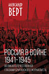 Эксмо Александр Верт "Россия в войне. 1941-1945. Великая Отечественная глазами британского журналиста" 359697 978-5-00180-913-5 