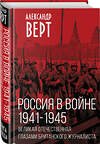 Эксмо Александр Верт "Россия в войне. 1941-1945. Великая Отечественная глазами британского журналиста" 359697 978-5-00180-913-5 