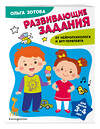 Эксмо О. А. Зотова "Развивающие задания для детей 3-4 лет" 359753 978-5-04-181663-6