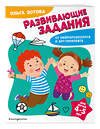 Эксмо О. А. Зотова "Развивающие задания для детей 4-5 лет" 359754 978-5-04-181664-3
