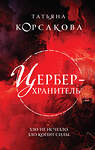 Эксмо Татьяна Корсакова "Цербер-хранитель" 359917 978-5-04-187657-9