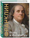 Эксмо Бенджамин Франклин "Путь к богатству. Коллекционное издание (уникальная технология с эффектом закрашенного обреза)" 359946 978-5-04-184178-2 