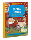 Эксмо Юлия Кузнецова "Учусь читать с собаками. Тетрадь с развивающими заданиями" 360067 978-5-00195-949-6
