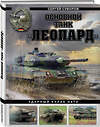 Эксмо Сергей Суворов "Основной танк «Леопард». Ударный кулак НАТО" 360091 978-5-9955-1147-2 