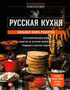 Эксмо "Русская кухня. Большая книга рецептов" 360128 978-5-04-184805-7