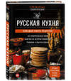 Эксмо "Русская кухня. Большая книга рецептов" 360128 978-5-04-184805-7