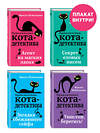 Эксмо "Приключения кота-детектива. Книги 1-4. Комплект с плакатом" 360394 978-5-04-185993-0