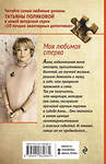 Эксмо Татьяна Полякова "Моя любимая стерва" 360477 978-5-04-186266-4