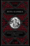 Эксмо Вера Камша "Отблески Этерны. Начало (комплект из трех книг)" 360616 978-5-04-186793-5