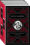 Эксмо Вера Камша "Отблески Этерны. Начало (комплект из трех книг)" 360616 978-5-04-186793-5